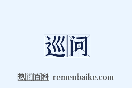 巡问是什么意思的图片